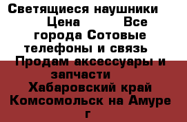 Светящиеся наушники LED › Цена ­ 990 - Все города Сотовые телефоны и связь » Продам аксессуары и запчасти   . Хабаровский край,Комсомольск-на-Амуре г.